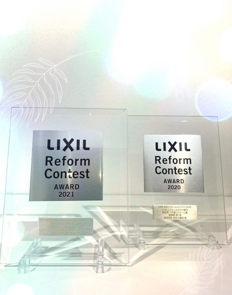 LIXIL　秋のリフォームコンテスト　２年連続受賞
